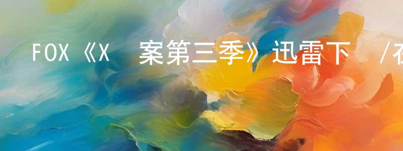 畢姣的個人主頁,FOX《X檔案第三季》迅雷下載/在線觀看/百度云-魔幻/科幻-美劇天堂